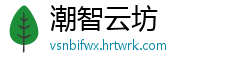潮智云坊
